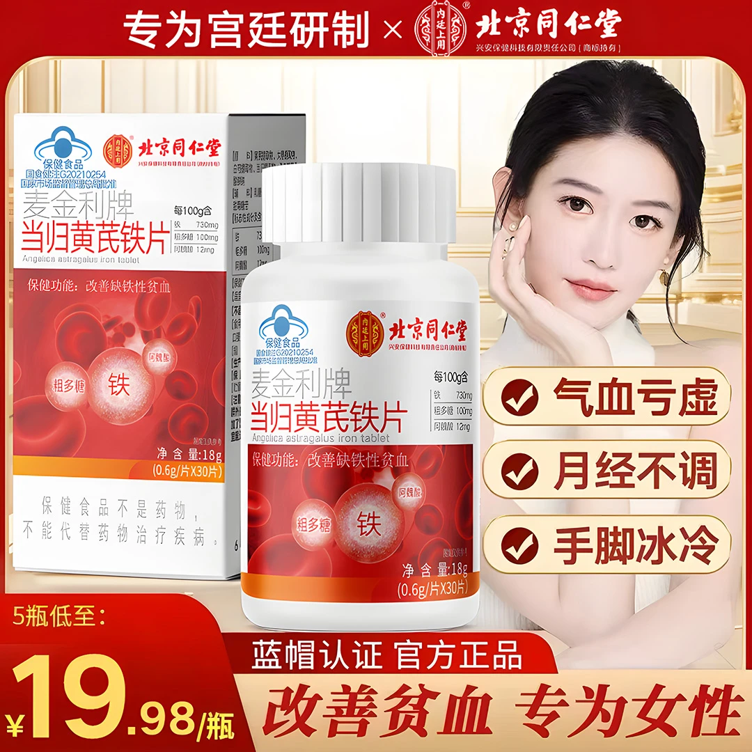 保健当归黄芪铁片补铁女性经期孕妇孕期缺铁性贫血补血补气