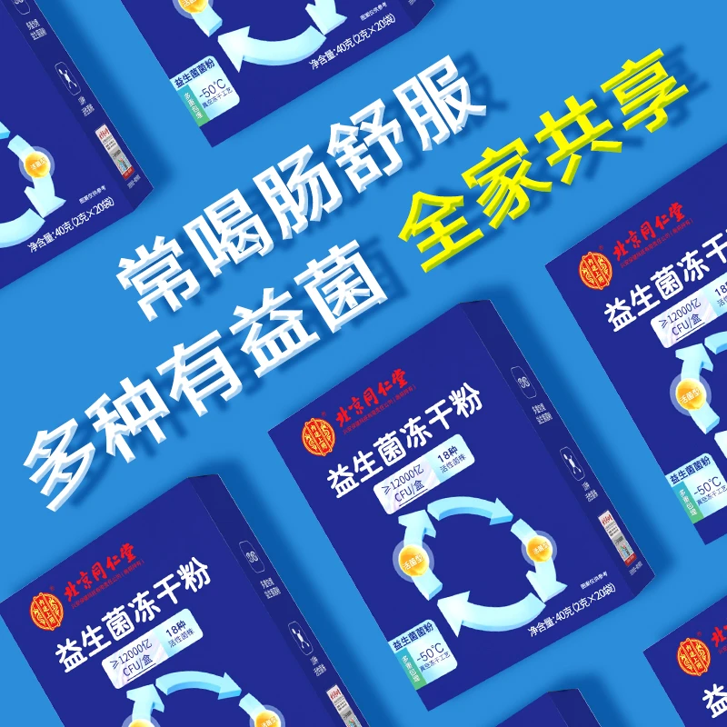北同仁堂益生菌冻干粉12000亿活菌成人儿童呵护肠胃专用调节菌群