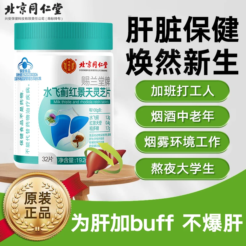 护肝养肝片水飞蓟红景天灵芝片男女熬夜加班应酬营养保健正品