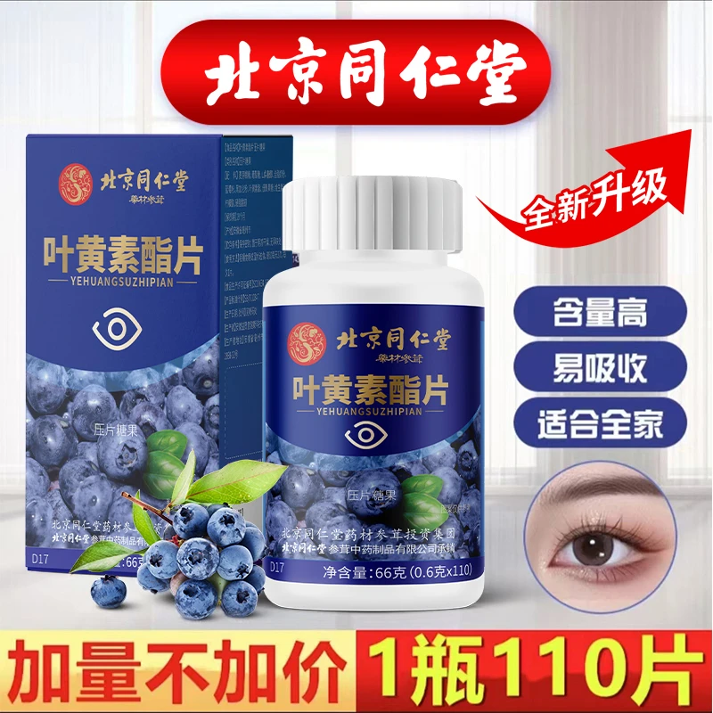 110片】蓝莓叶黄素酯片中老年儿童学生营养成人用眼疲劳干涩刷屏