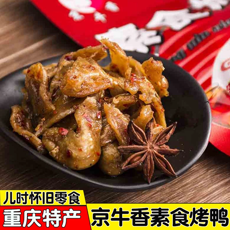 京牛香素食烤鸭辣条重庆特产素肉熟食儿时怀旧麻辣零食小吃批发