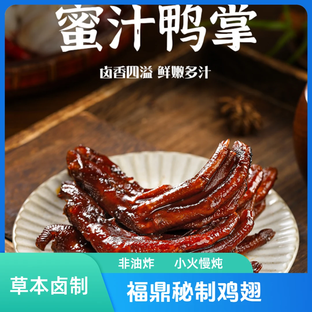 鼎韵食膳福鼎特色小吃秘汁鸭掌开袋即食零食卤鸭掌独立包装3包
