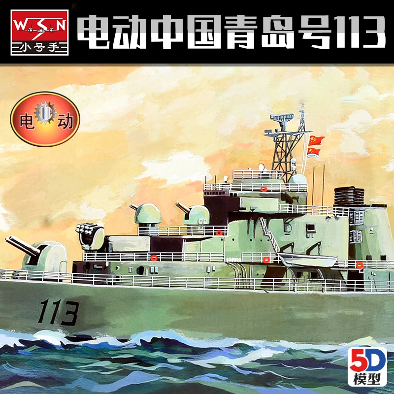 小号手军事电动拼装模型1:200中国海军青岛号113导弹驱逐舰03604