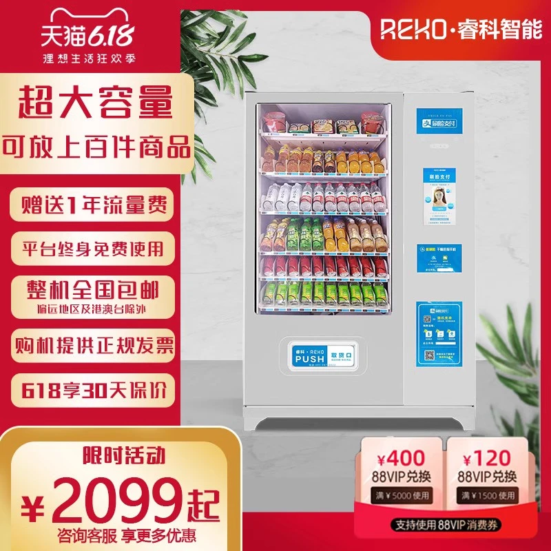 睿科自动售货机24小时无人贩卖机饮料零食超市自助售卖机支持定制