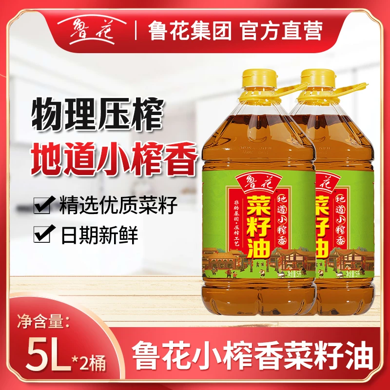 鲁花小榨菜籽油5L*2桶 非转基因压榨工艺健康浓郁食用油