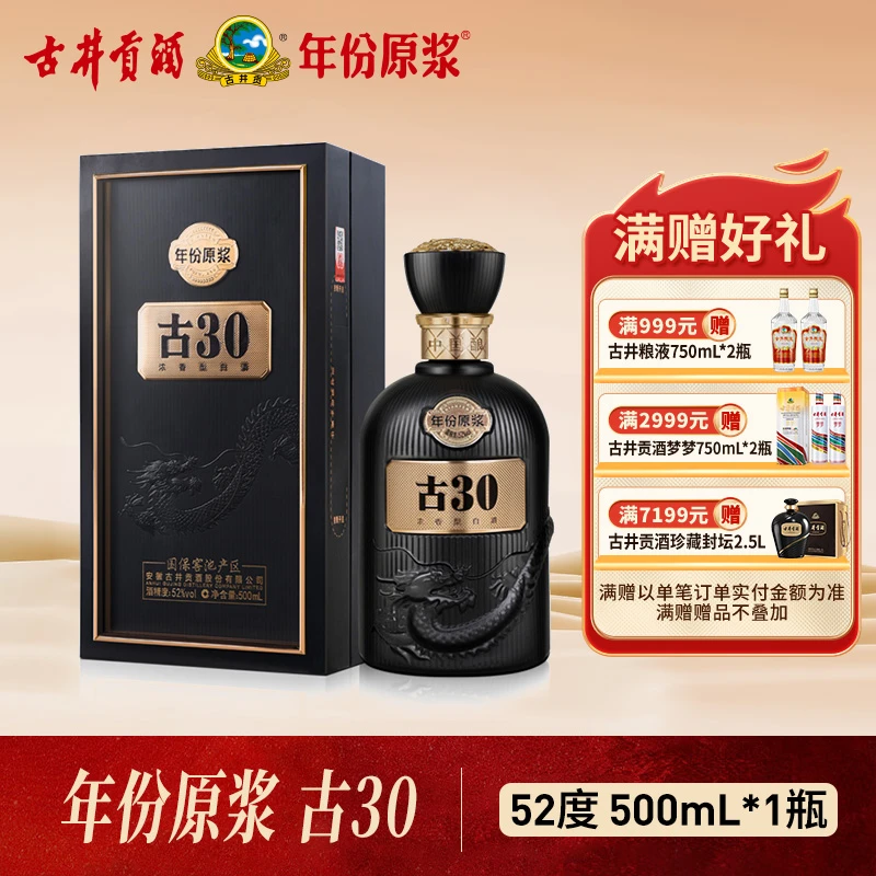 古井贡酒年份原浆【双11】52度500ml古30