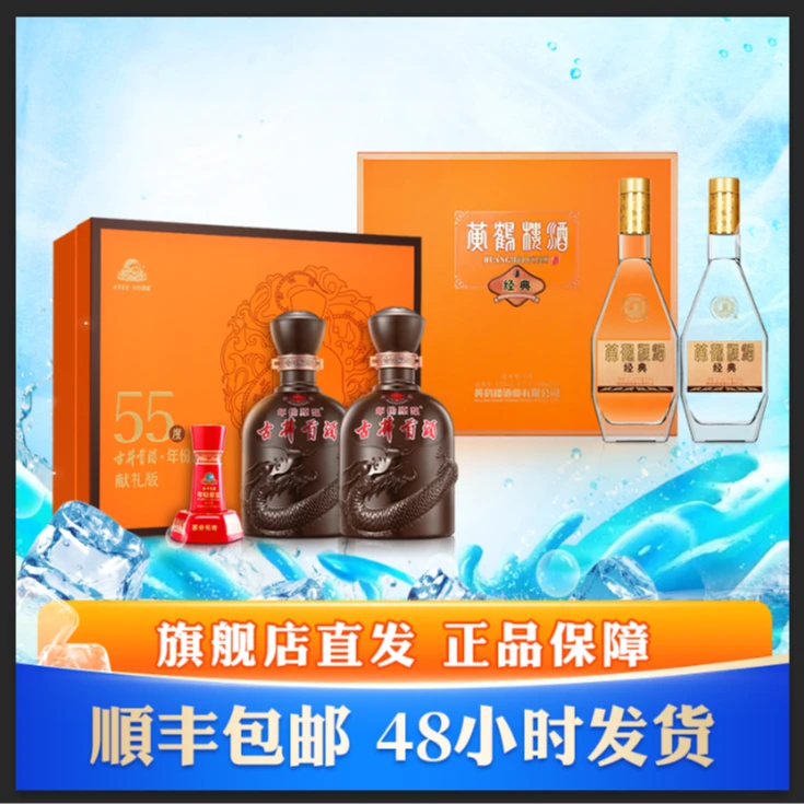 古井贡d55度500ml*2年份原浆献礼礼盒+53度500ml*2黄鹤楼经典礼盒