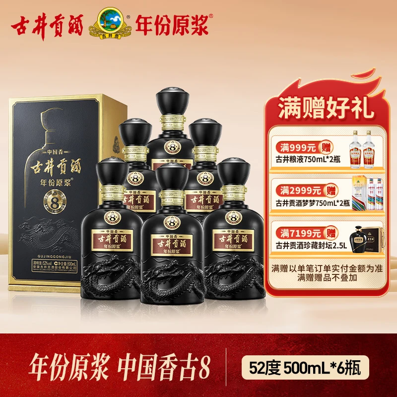 古井贡【双十一钜惠】52度500ml*6中国香古8-原箱6瓶装