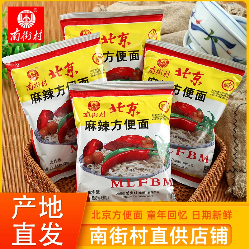 南街村老北京方便面整箱批袋装泡面速食品河南麻辣干吃干脆面南德