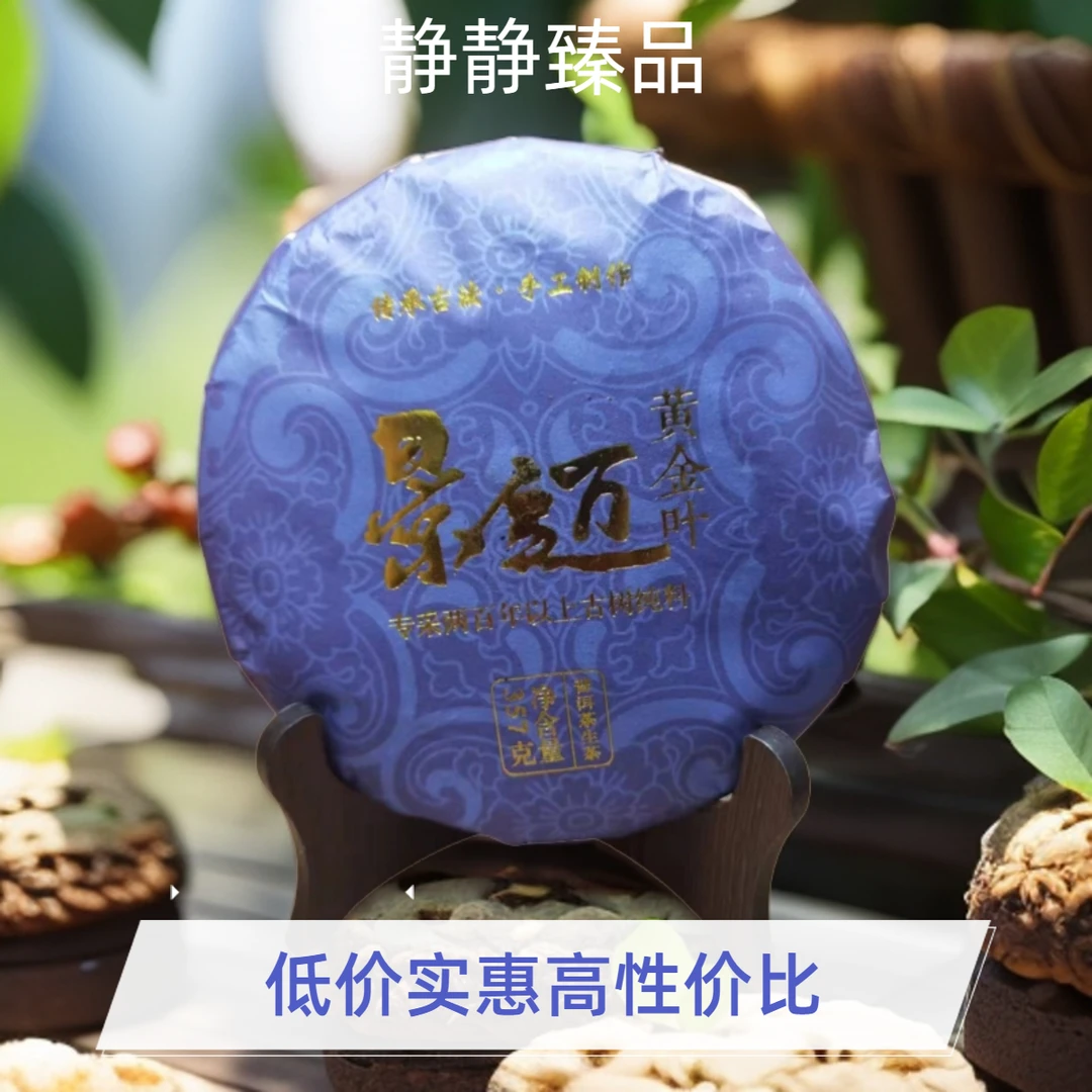 景迈黄金叶  357g/饼   普洱生茶【静静】