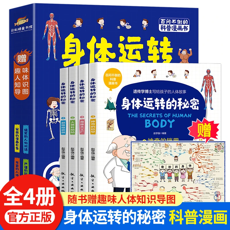 全4册身体运转的秘密小学生爱看的不一样的人体说明书科普漫画
