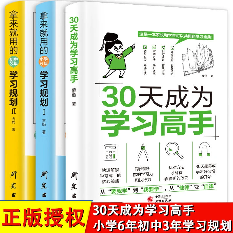 30天成为学习高手拿来就用的小学6年初中3年学习规划中小学生适用