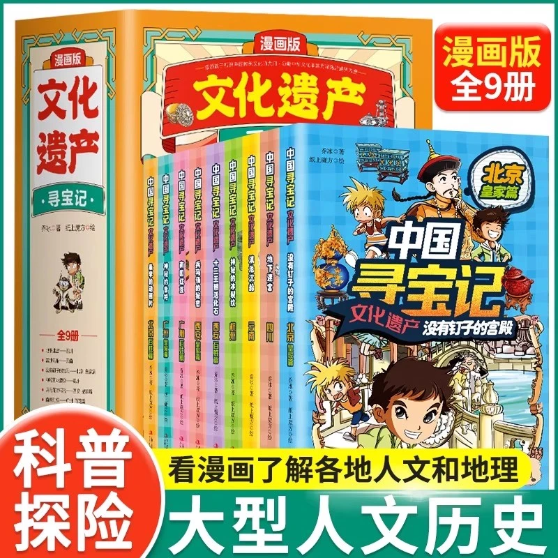 漫画版中国寻宝记全9册文化遗产大中华寻宝记中国地理漫画书