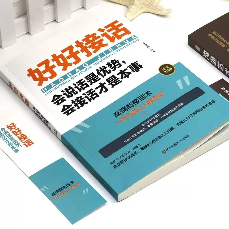 好好接话中国式沟通智慧沟通艺术全知道说话技巧书籍职场回话技术