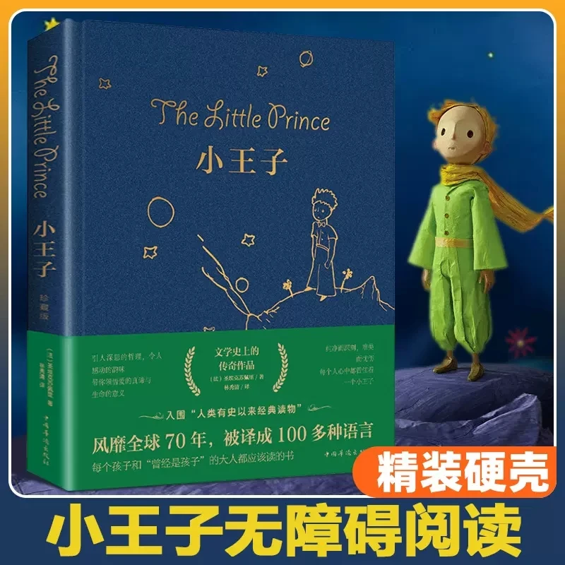 【精装硬壳】小王子书籍正版圣矣克苏佩里世界名著中文版无删减