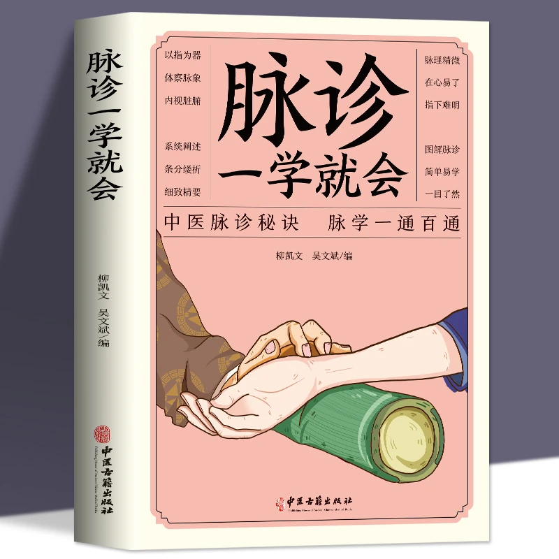 正版 脉诊一学就会 中医诊断入门脉诊书中医自学基础理论书籍大全