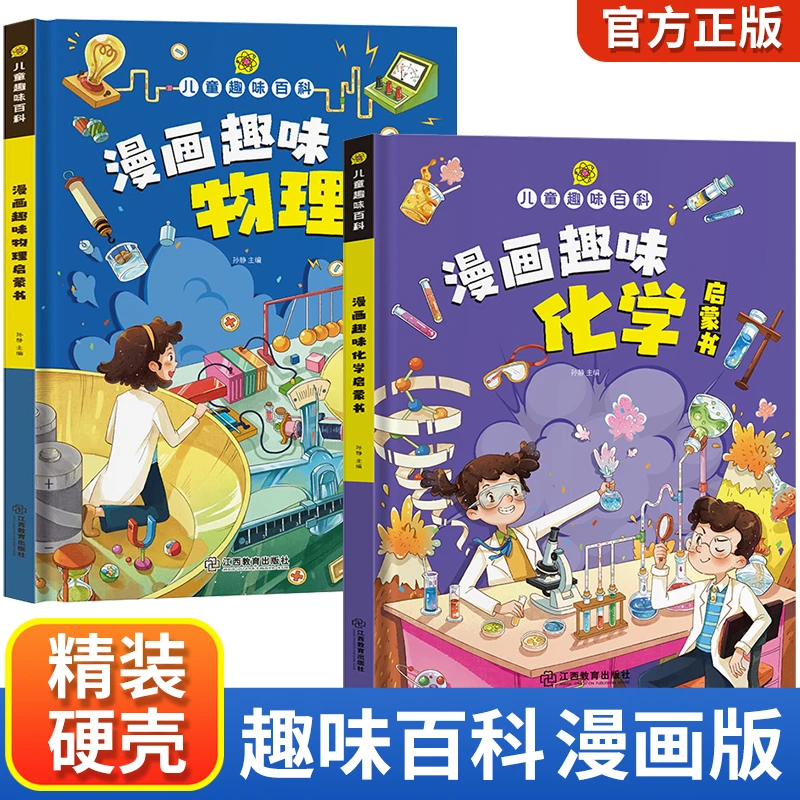 【博展】4-12岁儿童趣味漫画物理化学精装硬壳绘本科学启蒙书