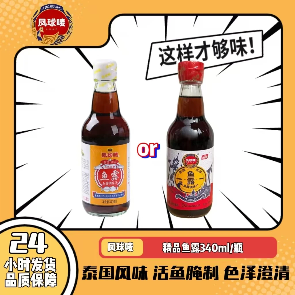 凤球唛泰式风味鱼露340ml泡菜调料生腌蒸鱼酱油海鲜汁包装随机