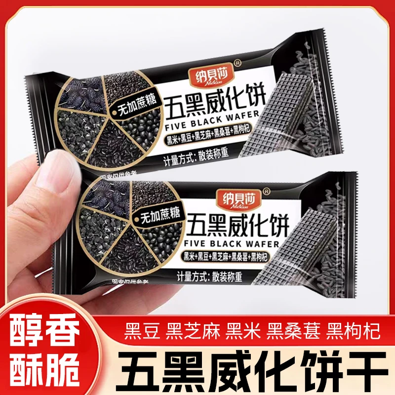 五黑威化整箱桑葚威化黑枸杞黑豆黑芝麻粗粮饼干代餐饱腹休闲零食