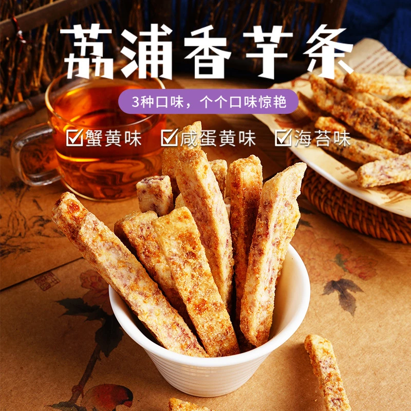 本宫饿了荔浦芋头条正宗酥脆油炸香脆膨化酥香好吃健康网红零食