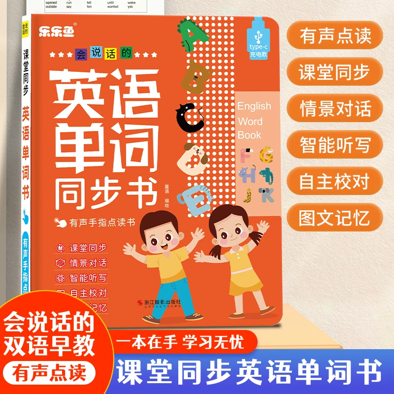 3-6年级小学生英语同步课堂会说话的英文单词同步发声书充电款