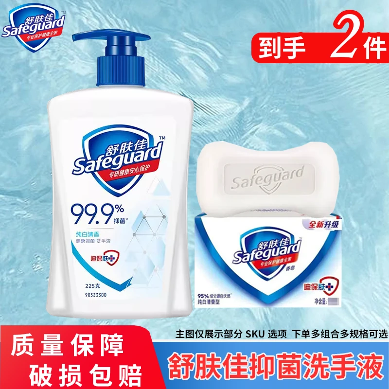 【到手两件】舒肤佳225g纯白洗手液便携家用小瓶装纯白香皂持久留香