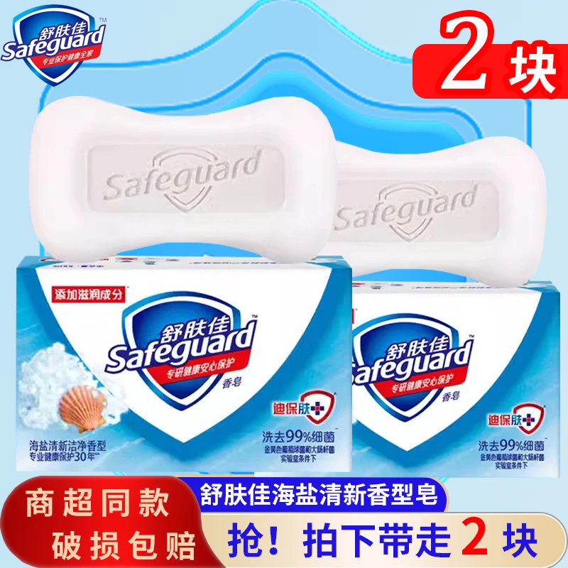 【两块】舒肤佳香皂海盐清新香型自然芳香清洁温和易洗沐浴皂正品