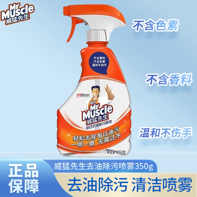 威猛先生每日去油除污喷雾除油经济装清洁剂油污净家用油烟机油污