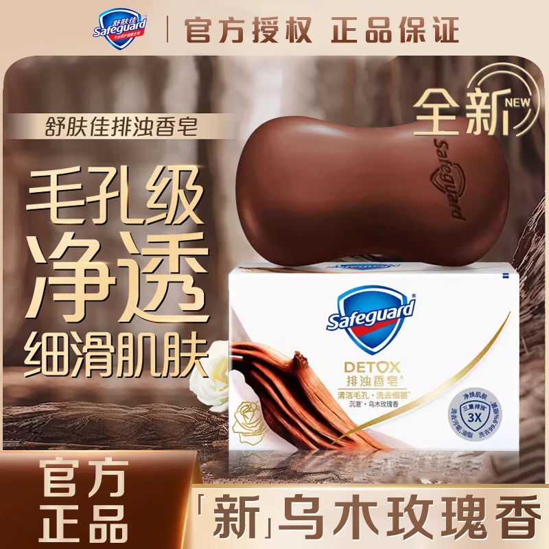 【新款】舒肤佳排浊乌木玫瑰香皂家用洗手沐浴肥皂沐浴皂正品保障
