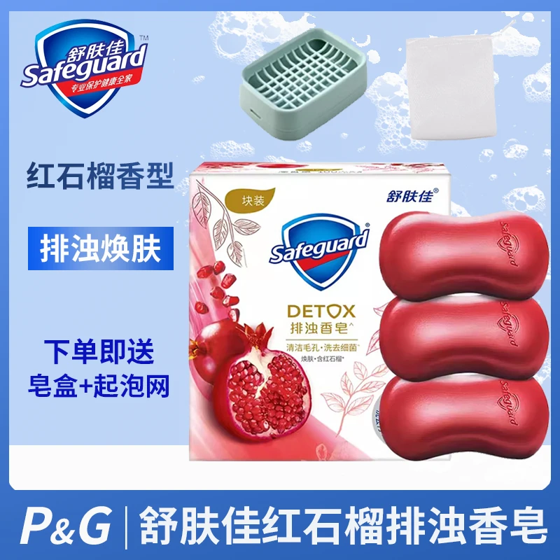 safeguard/舒肤佳红石榴排浊皂深层清洁沐浴洗脸皂家庭装正品保障