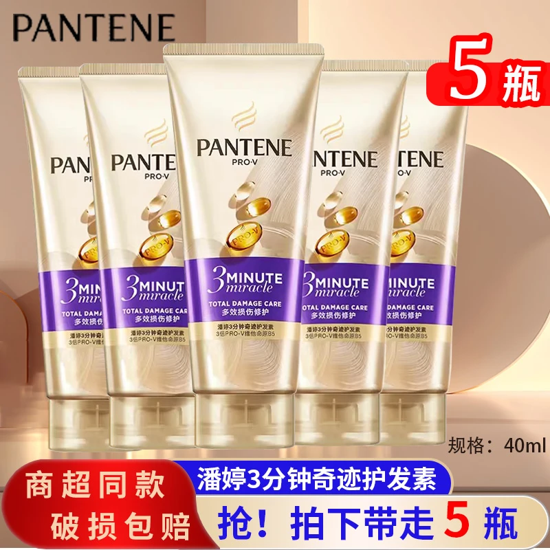 【到手五支】潘婷40ml三分钟奇迹护发素顺滑多效柔顺滋养修护发质