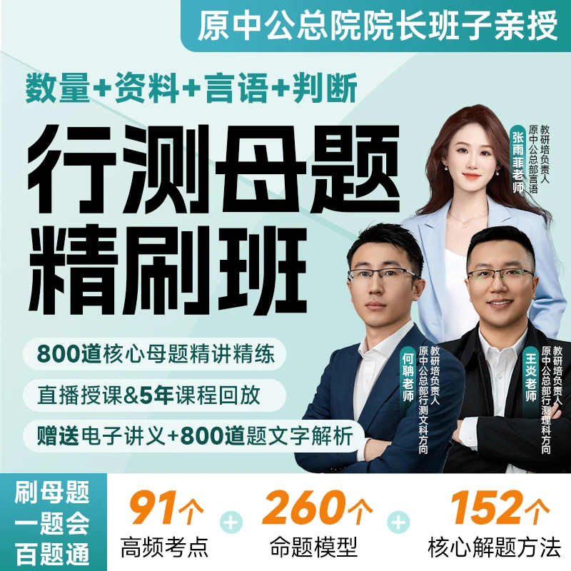 2025国省考适用行测全科母题精刷班-zq
