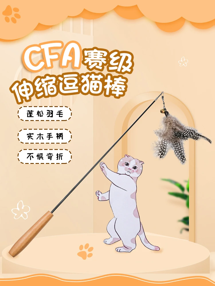 CFA 赛级木柄逗猫棒替换头猫玩具带铃铛吸引小猫宠物猫咪韧性实木