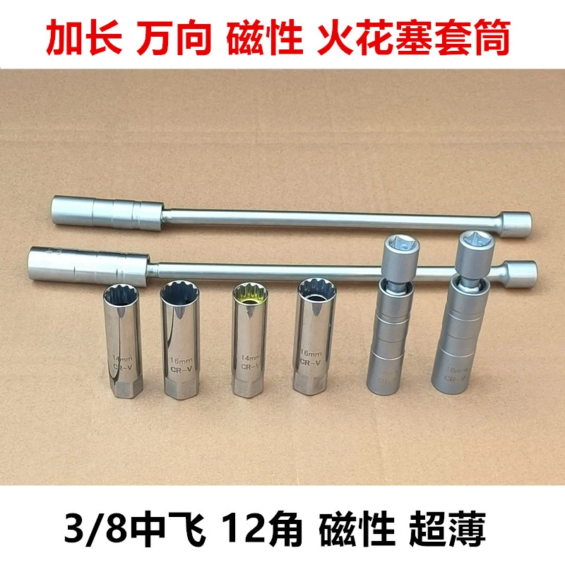 火花塞套筒磁性万向超薄套筒14/16MM加长万汽修工具修车工具
