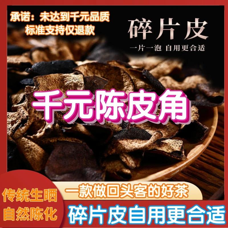 特级千元陈皮碎正宗广东江门新会陈皮泡茶煲汤地道老陈皮