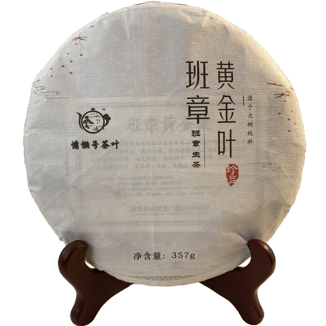 十年陈普班章之巅班章黄金叶普洱生茶气足班章六大茶山云南