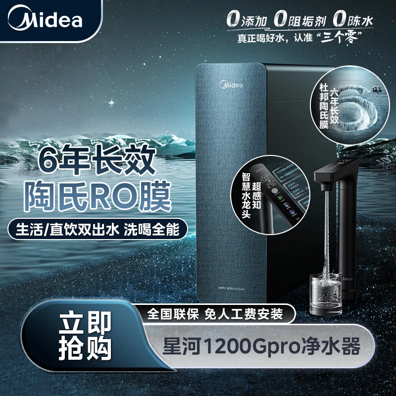 【江苏国补现货立减】星河1200GPRO净水器母婴直饮陶氏RO膜反渗透