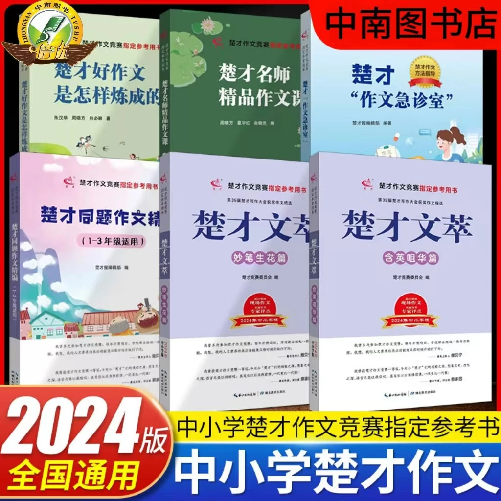 2024楚才文萃中小学卷第39届楚才作文竞赛指定参考用书小学作文