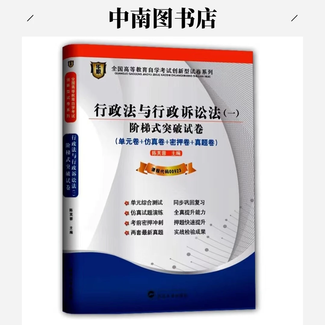 正版】自考试卷 自考 00923 行政法与行政诉讼法（一）