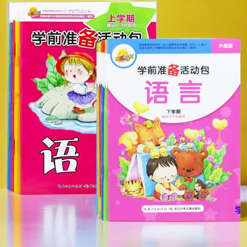 幼儿园大班教材幼小衔接幼升小学前准备活动包上下册湖少幼儿教材