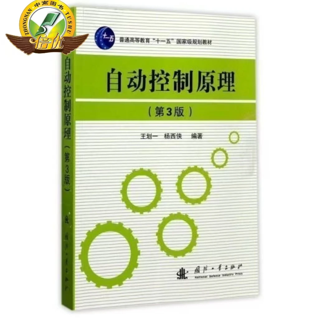 自动控制原理第三3版王划一杨西侠国防工业出版社