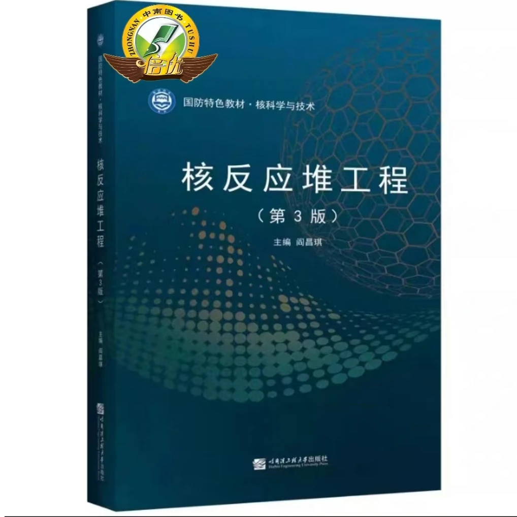 核反应堆工程  第三版 阎昌琪 9787566125521