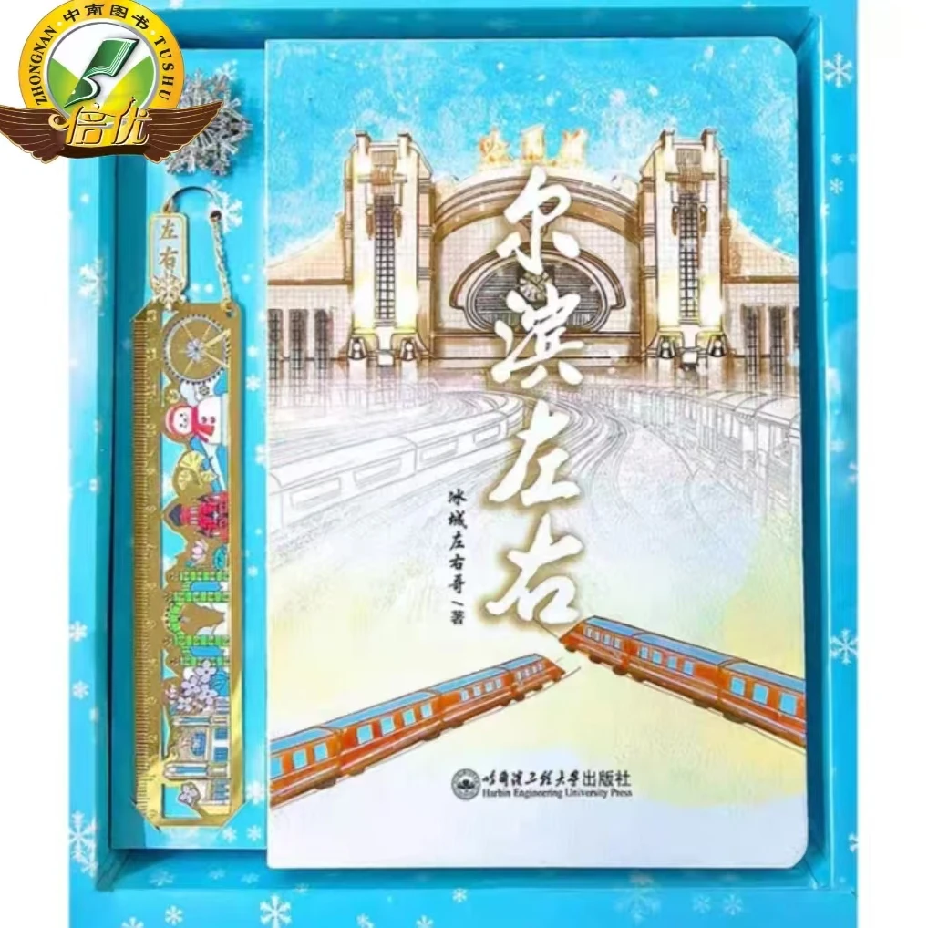 尔滨左右 哈尔滨旅游纪念册赠书签 哈尔滨文创纪念品 盒装毛边书