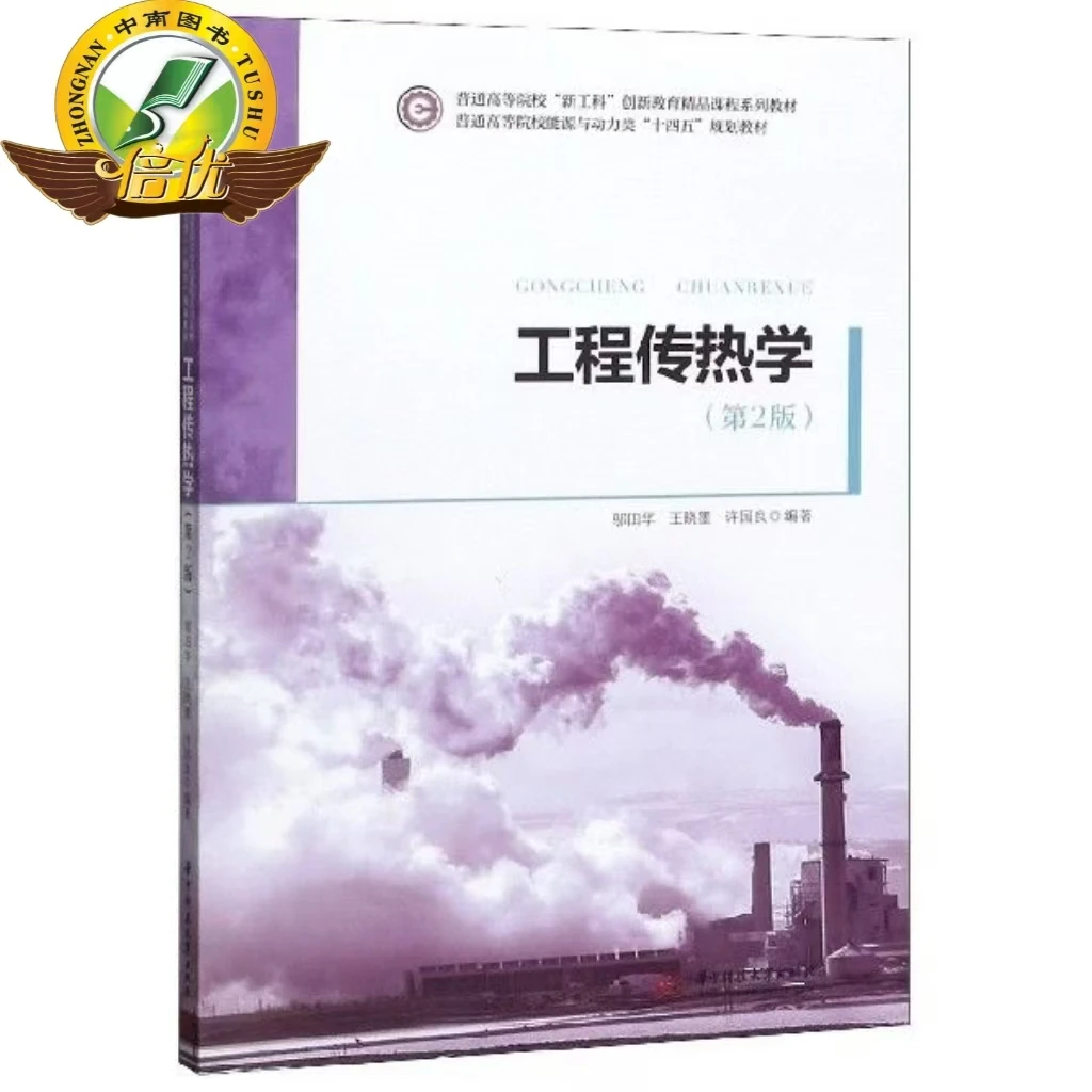 工程传热学(第2版普通高等院校能源与动力类十四五规