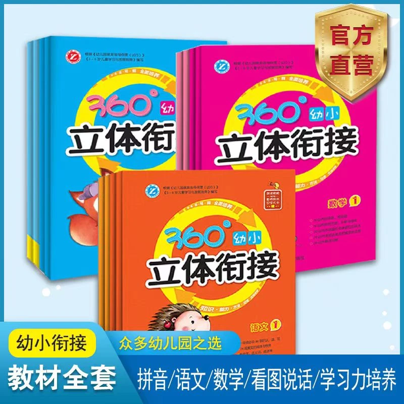 360立体幼小衔接教材全套看图说话阅读练习册