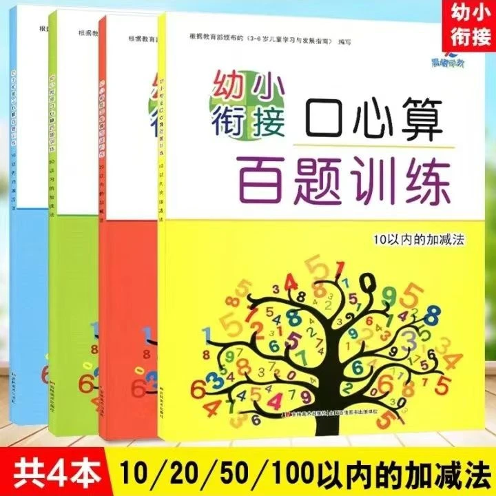 幼小衔接口心算百题训练10、20、50、100以内的加减法