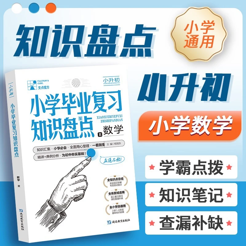小学拍【激活领书】900分钟训练营+数学《知识盘点》
