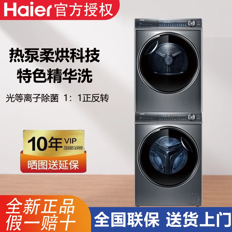 海尔Haier纤美176洗烘套装直驱变频滚筒洗衣机+双擎热泵烘干机