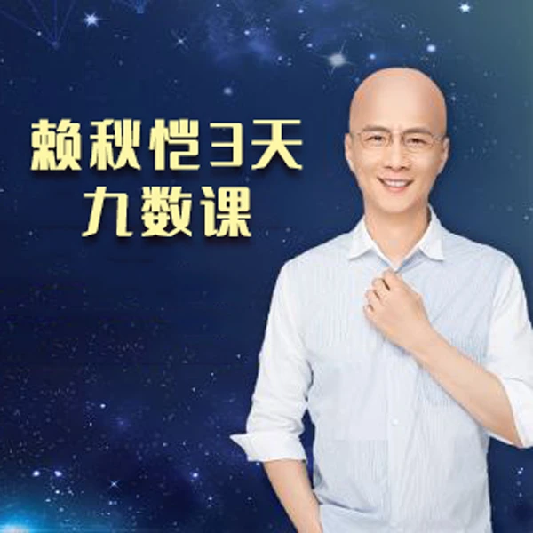 赖秋恺3天九数体验营
