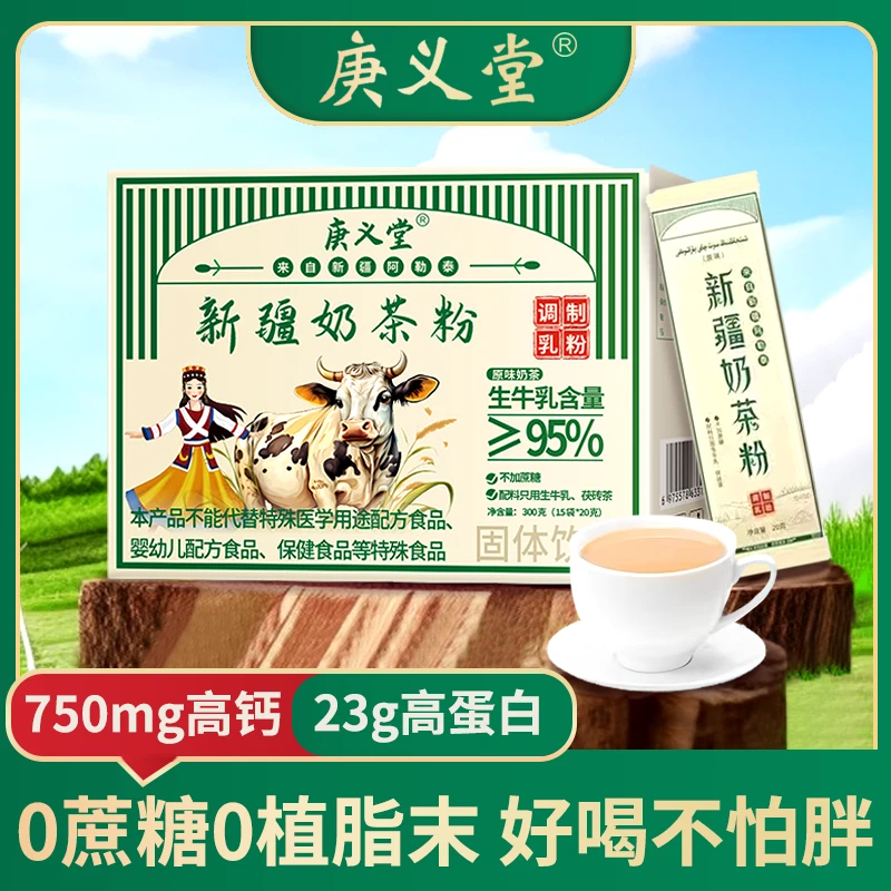 【庚义堂 】正宗新疆奶茶 0蔗糖0植脂末冲饮高钙高蛋白 V